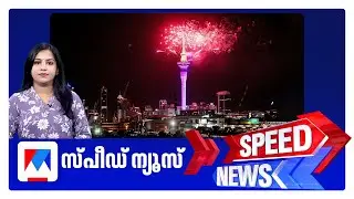 സ്പീഡ് ന്യൂസ് 6.30 PM, ഡിസംബര്‍ 31, 2025 ​| Speed News