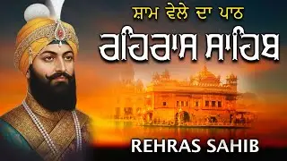 Evening Path Rehras Sahib | ਰਹਿਰਾਸ ਸਾਹਿਬ ਪਾਠ | Full Path Rehras Sahib | Nitnem #wmk #sikhprayer