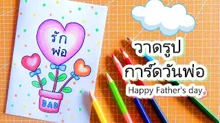 Happy Father's day drawing. Draw a Father's Day card. Make a card to tell your father you love him.