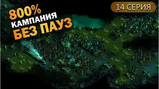 Гнездо гарпий | 14 Серия  | They Are Billions