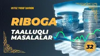 #32 Riboga taalluqli masalalar | Ustoz Yusuf Davron
