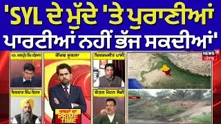 Chetan Joshi | 'SYL ਦੇ ਮੁੱਦੇ 'ਤੇ ਪੁਰਾਣੀਆਂ ਪਾਰਟੀਆਂ ਨਹੀਂ ਭੱਜ ਸਕਦੀਆਂ' | Khabran Da Prime Time | News18