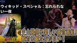 【#ウィキッド スペシャル 忘れられない一夜】ファンなら絶対に観た方が良い史上最高の番宣番組！（新作配信レビュー）