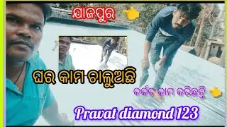 💥ଘର କର୍କଟ କାମ ଚାଲୁଅଛି💥#youtube #viral #trending #odia #youtubevideo #funny #mobile #1k #100 