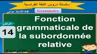 درس 14 للاستعداد لمباراة التعليم: fonction grammaticale de la subordonnée relative