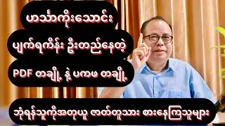 ဟင်္သာကိုးသောင်း ပျက်ရကိန်း ဦးတည်နေ / သုံးသပ်ချက် / Red News