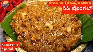 ಸಂಕ್ರಾಂತಿ ಹಬ್ಬಕ್ಕೆ ದೇವಸ್ಥಾನದ ಶೈಲಿಯಲ್ಲಿ ರುಚಿಯಾದ ಸಿಹಿ ಪೊಂಗಲ್ | Sweet Pongal Recipe। Sakkarai Pongal
