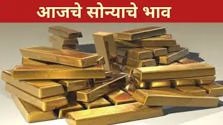 आजचे सोन्याचे चांदीचे भाव ll today's gold rate 23 January 2026