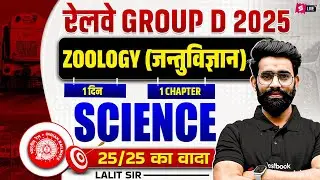 Zoology Top 30 Questions | Group D | ALP/ TECH 2025 | Biology Special Class by Lalit Sir