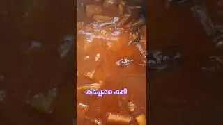 കടച്ചക്ക കറി/ beef taste curry/seema chakka curry#youtubeshorts #cooking #shortvideo #viralvideo