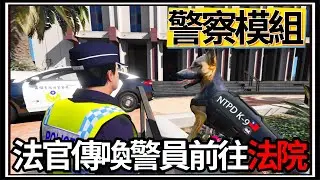 【阿杰】GTA5警察模組👮!! 法官傳喚警察到院👨‍⚖️，火車使用黃牛票🚆!!! (GTA V LSPDFR)