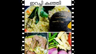 ഇറച്ചി കഞ്ഞി | Iftar Special Irachi Kanji | Beef Kanji | Rice and Meat Porridge