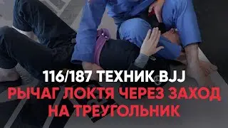 Рычаг локтя через заход на треугольник / Mounted triangle armbar