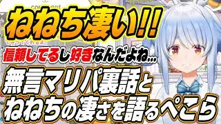 【ホロライブ切り抜き/兎田ぺこら】無言マリパでも発揮したねねちの凄さを語るぺこーら【大空スバル/湊あくあ/桃鈴ねね】