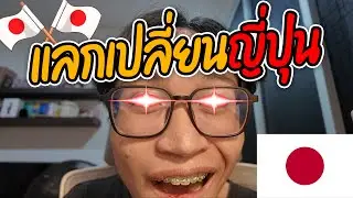 ผมได้ทุนไปแลกเปลี่ยนที่ญี่ปุ่น !! + พูดคุยนิดหน่อย