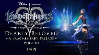 【KH2.8】Dearly Beloved (Birth by Sleep Version)｜1時間耐久｜【作業用BGM】(KH2.8 A Fragmentary Passage )