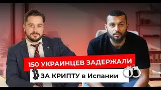 Серые схемы в Испании: Криптовалюты, налоги и реальность для украинцев | Подкаст №1 с Предиткевичем