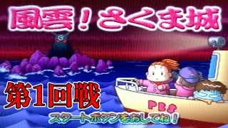 さくま城クリアを目指す旅 桃太郎電鉄11編 Part1