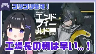 【エンドフィールド】工場メンテしつつ育成～！！　【アークナイツ】  #vtuber #アクナイ #arknights