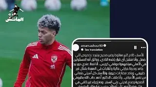 اعتزار أمام عاشور 🦅