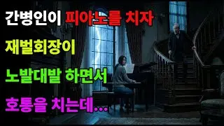 '간병인'이 피아노를 치자, '재벌 회장'이 노발대발 하면서 호통을 치는데... ㅣ시니어사연 ㅣ감동사연 ㅣ인생사연 ㅣ노후사연 ㅣ오디오북ㅣ 라디오북