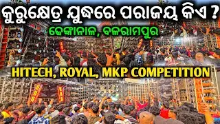 କେହି କାହାକୁ ଛାଡିଲେ ନାହିଁ ll ପଡିଆ ସାରା ଘୁରି ଘୁରି ଲଢେଇ ll ବଳରାମପୁର ଢେଙ୍କାନାଳ ଗାଁ ସରସ୍ବତୀ ପୂଜା ଭସାଣୀ 