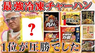【冷凍炒飯】Vシネ帝王、小沢仁志が本気で選ぶ「最強冷凍チャーハン」１位の理由は超意外！？【テーブルマーク｜ニチレイ｜マルハニチロ｜味の素】