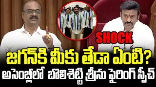 Janasena MLA Bolisetti Srinivas Furious Comments To TDP Leaders In Assembly || Gharshana Media