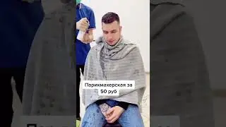 50 рублда хамка мекнан😂