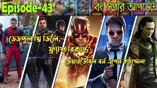 Deadpool 3 Delay, Flash Recast, Daredevil Cancel? & More Other Update | Bong Super Update 43