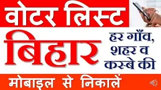 Voter list of  Bihar| वोटर लिस्ट कैसे डाउनलोड करें| बिहार का वोटर लिस्ट| Electoral Roll of Bihar