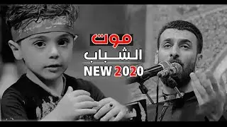 Mohammed Al-Halfi | موت الشباب - محمد الحلفي | مجالس محرم 2020