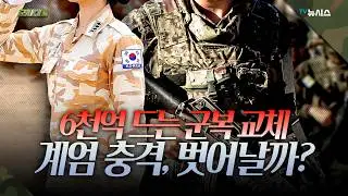 '계엄 트라우마' 극복 위해 전투복 디자인 교체 검토한다는 軍 [군사대로 어이없군]