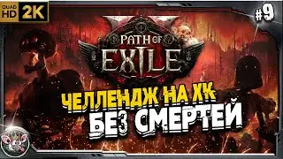 POE 2 - новый патч на HC-SSF (без смертей)