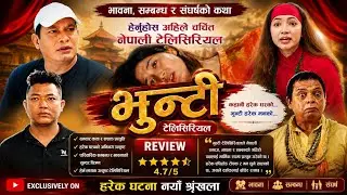  भुन्टी भाग २९६RIVIEW Bhunti Epi296भुन्टीलाई देखेर भुपेन्द्रको आखाभरी आसु तर भुपेन्द्र बोल्न सकेनन् 