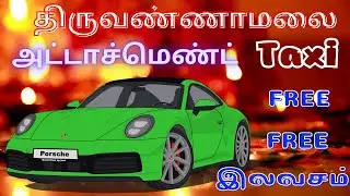 Taxi திருவண்ணாமலை Tiruvannamalai அட்டாச்மெண்ட் இலவசம் Cab Attachment Free Call Taxi Cab Car Travels