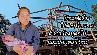 อีกไม่กี่วันคงได้ยุติทำบ้านหนองกุดเพราะ งบไม่มี 18 มกราคม ค.ศ. 2026