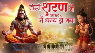 तेरी शरण में आकर मैं धन्य हो गया || Teri Sharan Me Aakar Main Dhanya Ho Gaya || Hanuman Bhajan 2026
