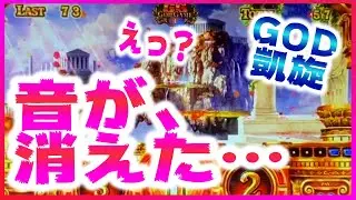 【ミリオンゴッド～神々の凱旋】音が消えて、鳥肌が立った（あきぽよのパチスロ実戦030）