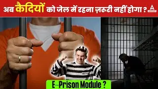 Will Prisoners No Longer Need to Stay in Jail? 🤔 | The E-Prison Module Explained