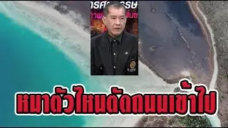 บ่อนท่าเส้นหมาตัวไหนตัดถนนเข้าไป 555 #พลเอกรังษี