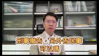 【小雄律師】刑事撤告，另外告民事，可行嗎？（下）