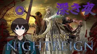 【ひたすら深き夜】深度４いきたいよなぁ…【ELDENRING NIGHTREIGN】