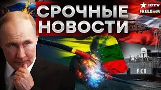 МИР ВСПЫХНУЛ ВСЛЕД ЗА ВЕНЕСУЭЛОЙ! Путин ПОДЖИГАЕТ Европу изнутри. ПРЕДАТЕЛЬСТВО раскрыто! Итоги
