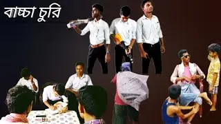 ||বাচ্চা চুরি||bangla comedy video||TSS BOYS||#comedy #funny #comedyvideo #funnyvideo