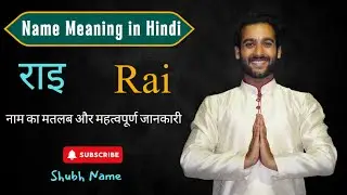 Rai Name Meaning in Hindi || राइ नाम का क्या अर्थ है || Shubh Names || Rai Naam Ka Arth