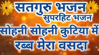Sohni Sohni Kutiya Me Rabb Mera Basda I Satguru Bhajan I Latest Bhajan I Trending Bhajan 
