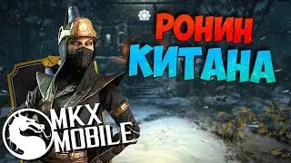ОБЗОР: РОНИН КИТАНА! ОБНОВЛЕНИЕ 1.20 в Mortal Kombat X Mobile
