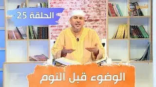 #في_رحاب_المغفرة ...فضل الوضوء قبل النوم  | الحلقة 25