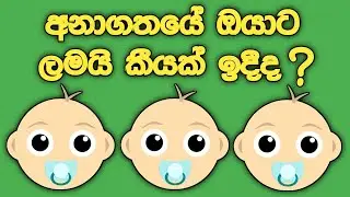 මේ වීඩියෝ එක බැලුවොත් ඔයා ඒක දැනගනී හරියටම - How Many Kids Will You Have ?